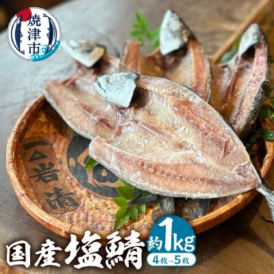 「国産塩鯖 」1kg以上1キロ以上鯖 塩鯖 塩さば 塩サバ冷凍グルメ 添加物不使用(a10-588)