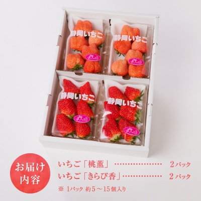 いちご「桃薫 きらぴ香」食べ比べ セット 計4パック(a10-587)
