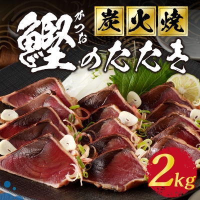 2.0kg 炭火焼 鰹のたたき(a10-873)