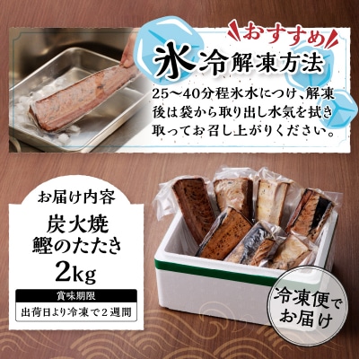 2.0kg 炭火焼 鰹のたたき(a10-873)