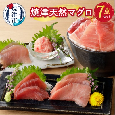焼津 天然 南 鮪 まぐろ マグロ 7点 セット(a10-589)