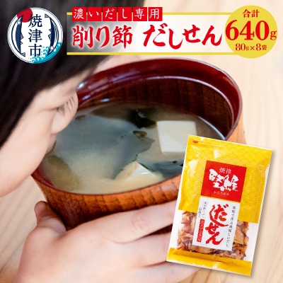 濃い だし 専用 削り節 だしせん 80g×8袋(a10-1109)