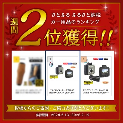 ドライブレコーダー 最大200万画素 NX-DRW2W (a30-327)