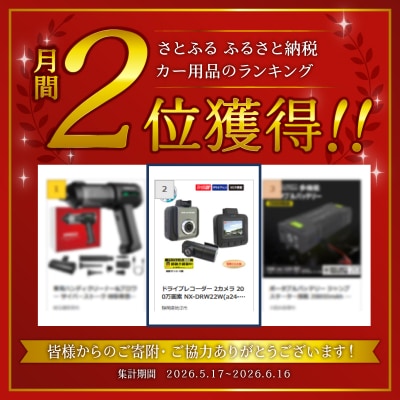 ドライブレコーダー 2カメラ 200万画素 NX-DRW22W(a35-019)
