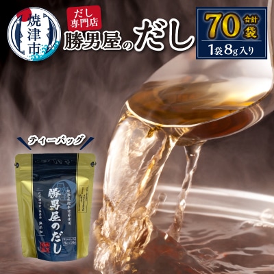 だし 専門店 勝男屋 本枯れ 鰹 出汁 10袋入×7袋(a11-015)