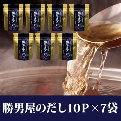 だし 専門店 勝男屋 本枯れ 鰹 出汁 10袋入×7袋(a11-015)