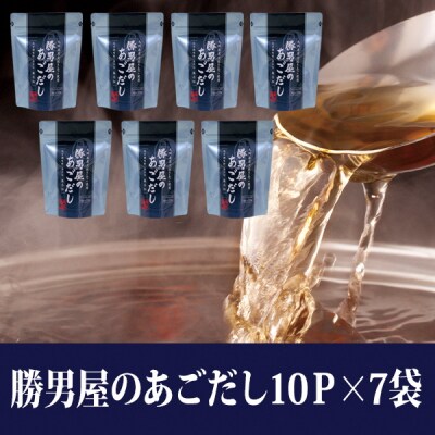あご 出汁 10袋入×7袋 鰹 だし と違う 味(a12-309)