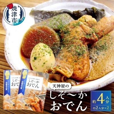 静岡 おでん セット 玉子 肉 だんご 大根 蒟蒻 等(a10-591) | ふるさと納税のお礼品