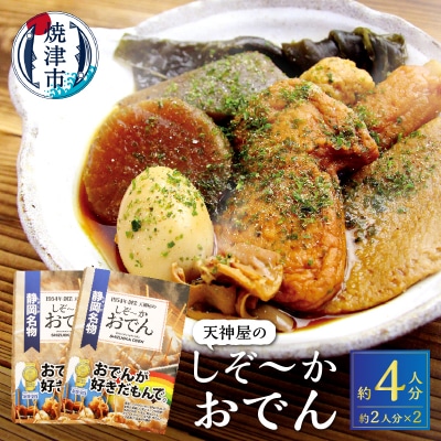 静岡 おでん セット 玉子 肉 だんご 大根 蒟蒻 等(a11-151)