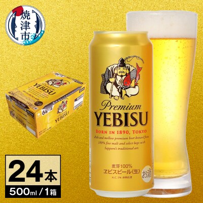 【 サッポロ ビール 】 エビス 500ml缶×1箱(a23-032)
