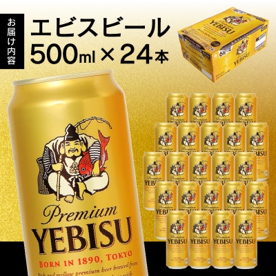 【 サッポロ ビール 】 エビス 500ml缶×1箱(a23-032)