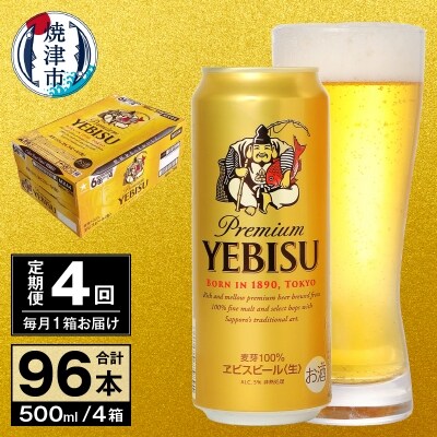 定期便 4回 【 サッポロ ビール 】 ヱビス 500ml×1箱(b10-045)