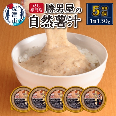 国産 自然薯 100% とろろ汁 5個 セット 簡単 解凍(a10-572)