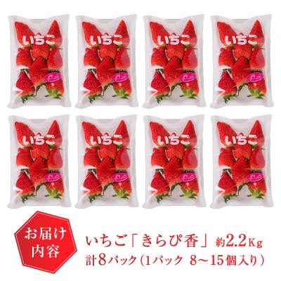 いちご 静岡 限定 「 きらぴ香 」計約2.2Kg 8パック(a20-267)