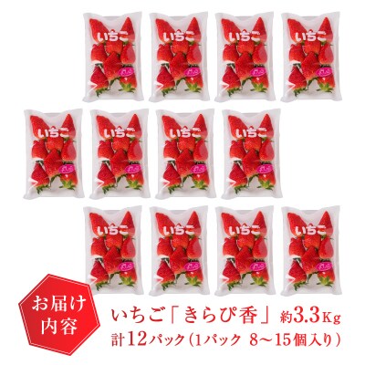 いちご 静岡 限定 「 きらぴ香 」計約3.3Kg 12パック(a30-191)