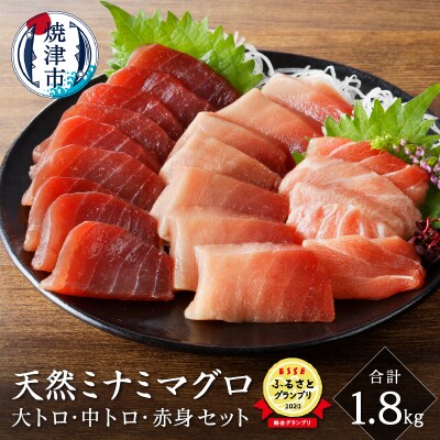 マグロ 天然 南鮪 大トロ 中トロ 赤身 セット 1.8kg(a50-105)