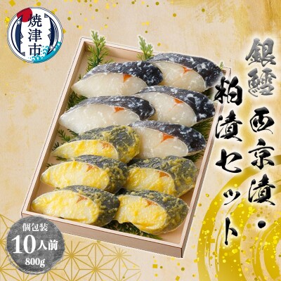 焼津漬魚専門店 『魚魚』 銀だら 西京漬 粕漬 10切(a27-004)