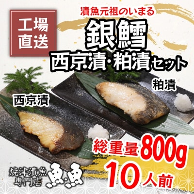 焼津漬魚専門店 『魚魚』 銀だら 西京漬 粕漬 10切(a27-004)