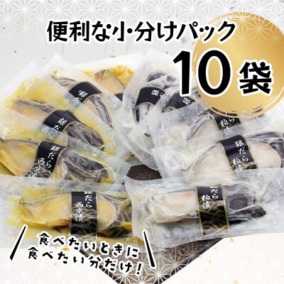 焼津漬魚専門店 『魚魚』 銀だら 西京漬 粕漬 10切(a27-004)
