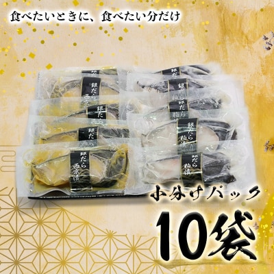 焼津漬魚専門店 『魚魚』 銀だら 西京漬 粕漬 10切(a27-004)