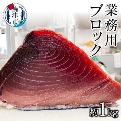 マグロ 天然 中トロ付 南鮪ブロック 業務用 約1kg(a20-309)