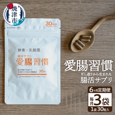 定期便 6ヶ月 腸活 サプリ 愛腸習慣 酵素 乳酸菌(a90-002)