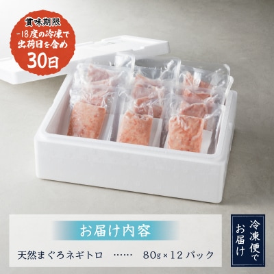 【発送時期要確認】天然 まぐろ ネギトロ 80g×12パック(a10-598)