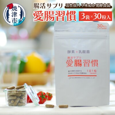 腸活 サプリ 愛腸習慣(3袋)酵素 乳酸菌 米ぬか (a15-523)