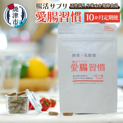 定期便 10ヶ月 腸活 サプリ 愛腸習慣 酵素 乳酸菌 (b150-029)
