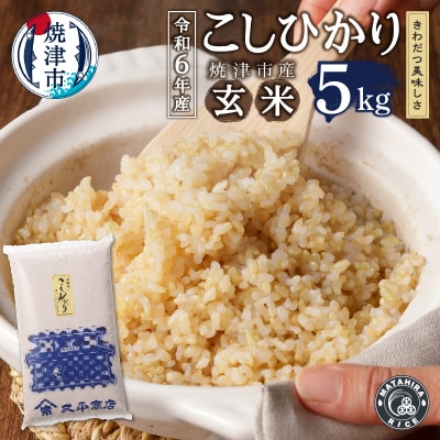 令和6年産　玄米 5kg コシヒカリ(a19-056)