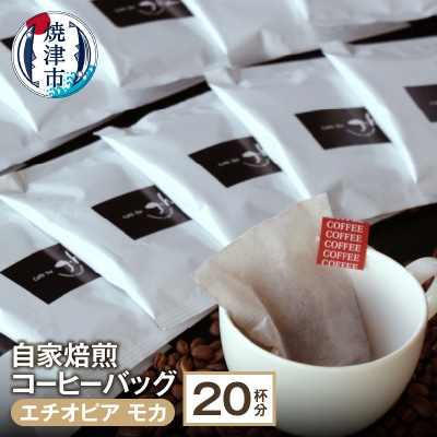 自家焙煎コーヒーバッグ20杯分(a10-065)