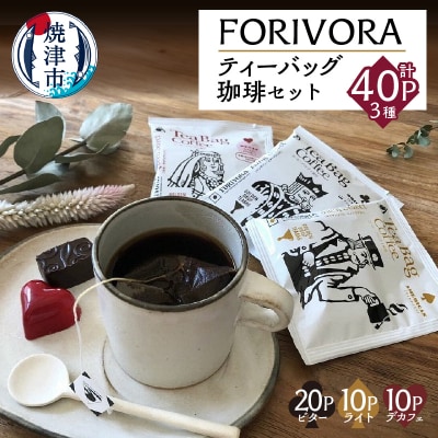 FORIVORAティーバッグ珈琲セット40P(a14-138)