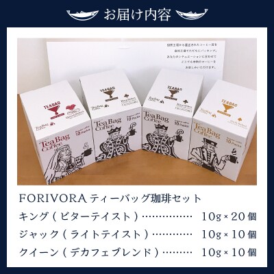 FORIVORAティーバッグ珈琲セット40P(a14-138)
