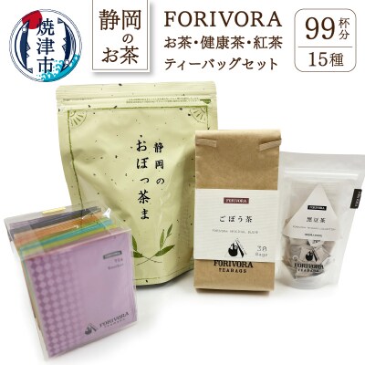 FORIVORAお茶、健康茶、紅茶セット(a10-350)
