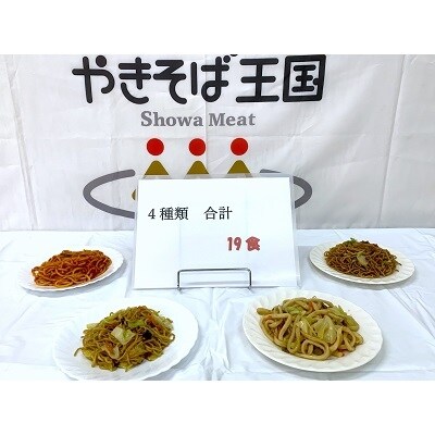 レンジで簡単! 冷凍調理済焼麺セット 19食(a10-405)