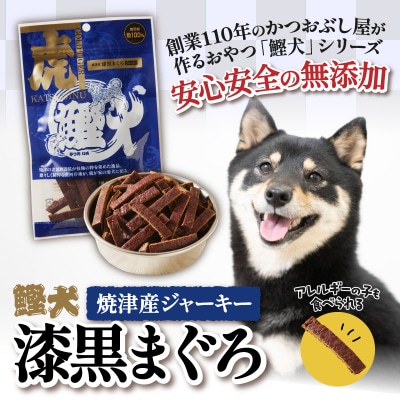 無添加 犬 用 おやつ「鰹犬」焼津産鮪ジャーキー5袋(a12-018)