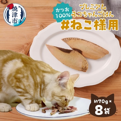 猫 ペット かつお 手造り ツナ 無添加 セット 8袋(a12-154)