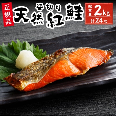 天然 塩 紅鮭 (甘口) 姿切り 4切れ×6パック(a20-346)