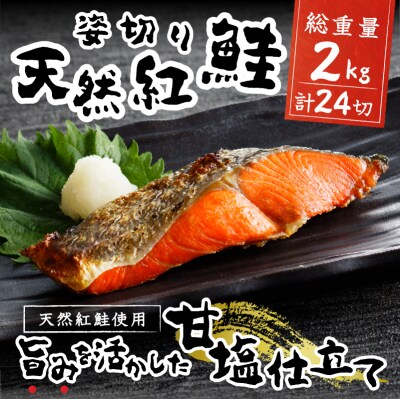 天然 塩 紅鮭 (甘口) 姿切り 4切れ×6パック(a20-346)