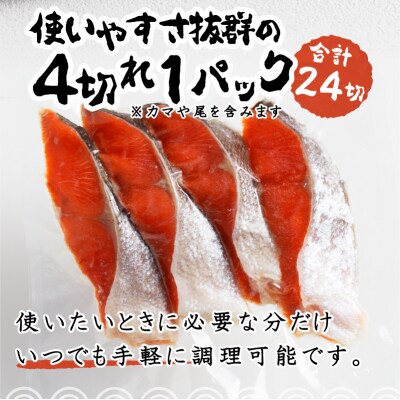 天然 塩 紅鮭 (甘口) 姿切り 4切れ×6パック(a20-346)