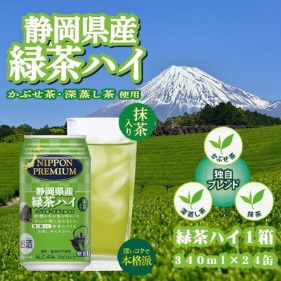 静岡 県 産 緑茶 ハイ 340ml×1箱(a10-617) | ふるさと納税のお礼品