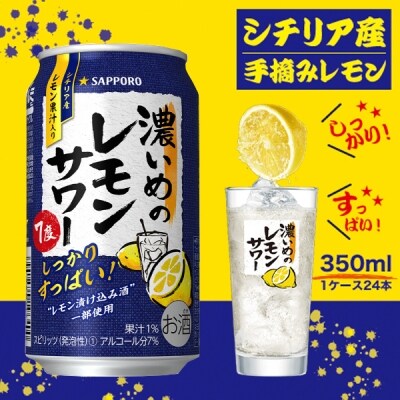 サッポロ 濃いめ の レモンサワー 350ml×1箱(a11-063)