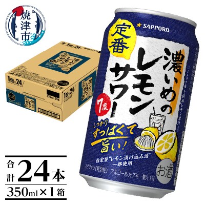 サッポロ 濃いめ の レモンサワー 350ml×1箱(a12-248)