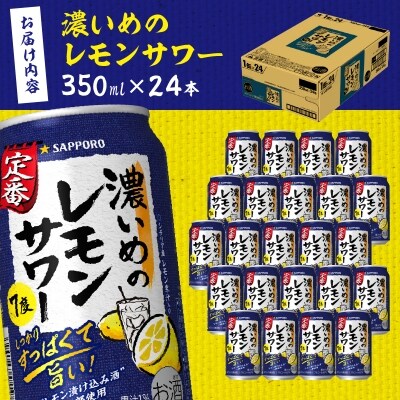 サッポロ 濃いめ の レモンサワー 350ml×1箱(a11-063)
