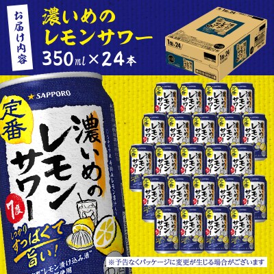 サッポロ 濃いめ の レモンサワー 350ml×1箱(a12-248)
