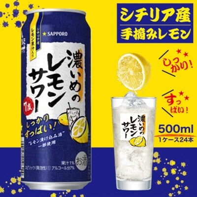 サッポロ 濃いめ の レモンサワー 500ml×1箱(a13-015)