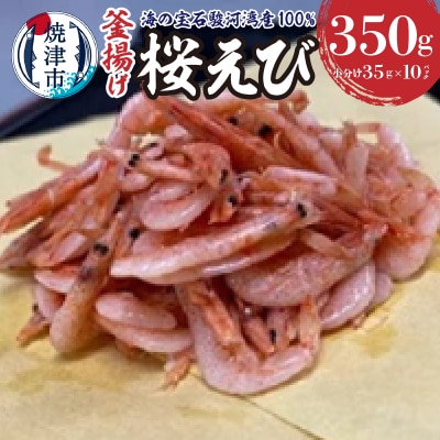 桜えび 釜揚げ セット 駿河湾産 静岡県漁連(a10-632)