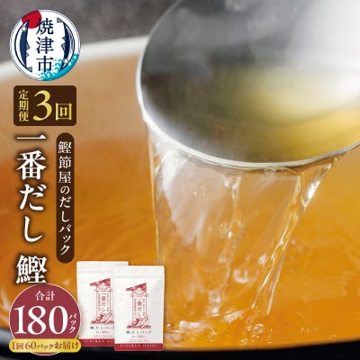 【定期便 3回】鰹節屋のだしパック(30P×2袋)(a33-013)