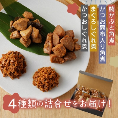 焼津ぬかや 無添加 手作り 海産 佃煮 詰合せ 4種(a10-609)