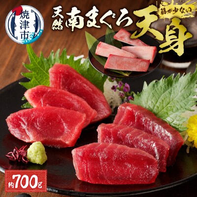 赤身好き必見 天然南まぐろ 筋が少ない天身 約700g(a15-459) | ふるさと納税のお礼品